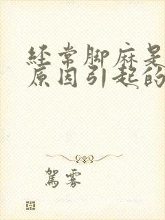 经常脚麻是什么原因引起的