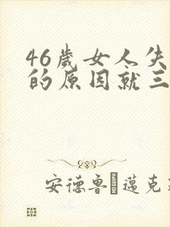 46岁女人失眠的原因就三种