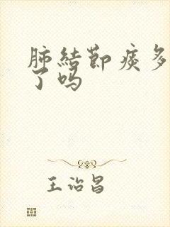 肺结节痰多严重了吗