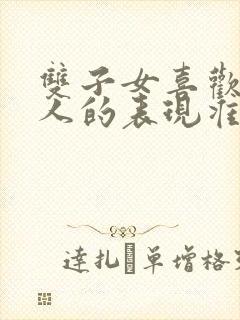 双子女喜欢一个人的表现准到爆