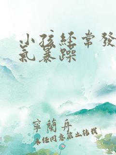 小孩经常发火脾气暴躁