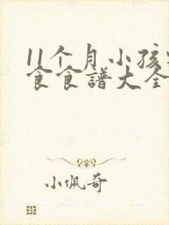 11个月小孩辅食食谱大全