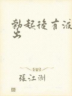 勃起后有液体流出