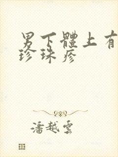 男下体上有疙瘩珍珠疹