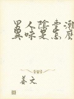 男人阴囊潮湿有异味是怎么回事