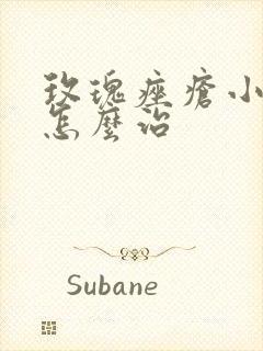 玫瑰痤疮小疹子怎么治