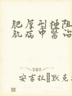 肥厚型梗阻性心肌病中医治疗