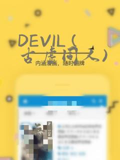 DEVIL (古虚同人)：结局+番外