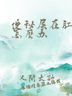 便秘屎在肛门口怎么办