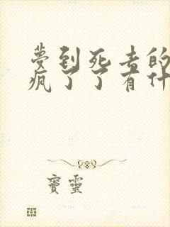 梦到死去的亲人疯了了有什么兆头