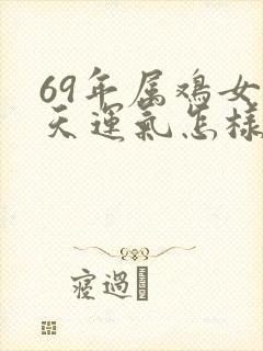 69年属鸡女今天运气怎样