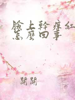 脸上干痒红脱皮怎么回事