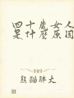 四十岁女人失眠是什么原因