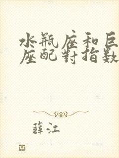 水瓶座和巨蟹星座配对指数