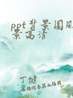 ppt背景图风景高清