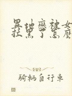 异地恋被女朋友拉黑了怎么办