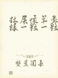 拉屎像羊粪蛋一样一粒一粒的