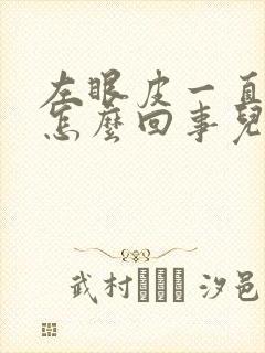 左眼皮一直跳 怎么回事儿