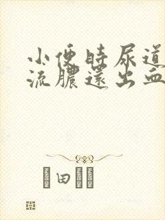 小便时尿道刺痛流脓还出血男