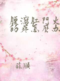 腹泻肛门火辣辣的疼怎么办