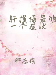 肝损伤最明显的一个症状