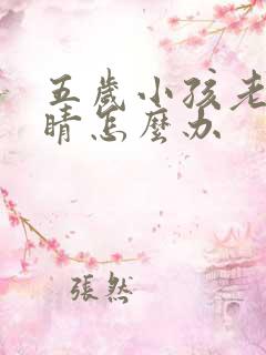 五岁小孩老眨眼睛怎么办