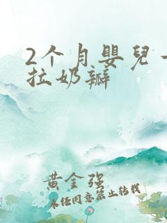 2个月婴儿一直拉奶瓣