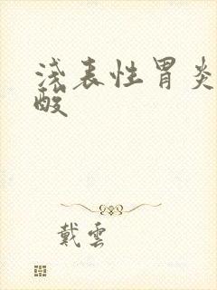 浅表性胃炎 反酸