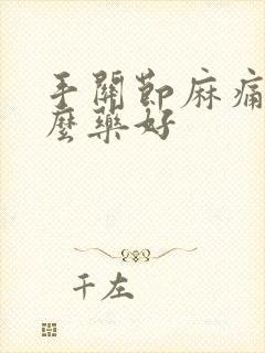 手关节麻痛吃什么药好