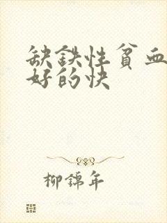 缺铁性贫血吃啥好的快