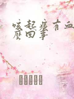 咳起痰有血丝怎么回事