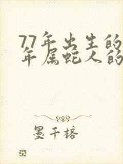 77年出生的今年属蛇人的命运财运