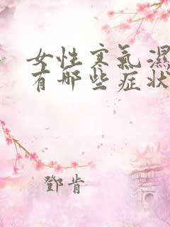 女性寒气湿气重有哪些症状