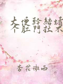 大便干结堵满整个肛门拉不出来