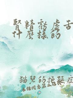 肾精亏虚舌苔是什么样的