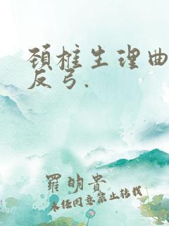 颈椎生理曲度稍反弓.