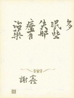 治疗失眠多梦中药有哪些