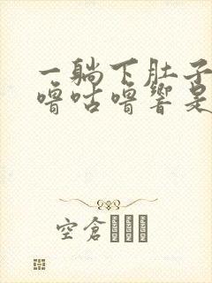 一躺下肚子就咕噜咕噜响是怎么回事