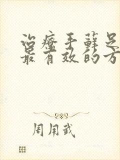 治疗手藓足癣的最有效的方法