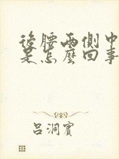 后腰两侧中间疼是怎么回事