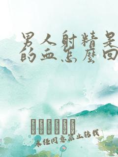 男人射精是红色的血怎么回事