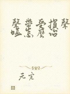 声带受损声音嘶哑怎么治