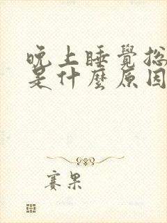 晚上睡觉总放屁是什么原因引起的