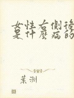 女性右侧后背疼是什么病的前兆