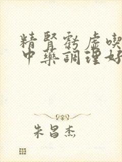 精肾亏虚吃什么中药调理好