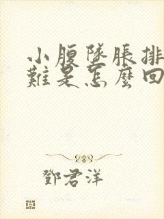 小腹坠胀排便困难是怎么回事