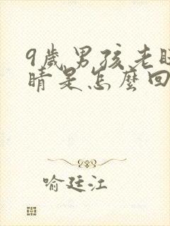 9岁男孩老眨眼睛是怎么回事?