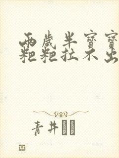 两岁半宝宝想拉粑粑拉不出来怎么办