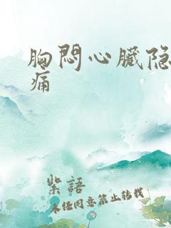 胸闷心脏隐隐作痛