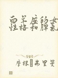 白羊座的女生的性格和脾气